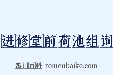 进修堂前荷池组词是什么意思的图片